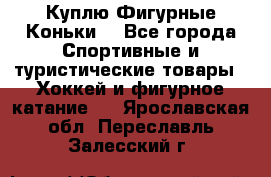  Куплю Фигурные Коньки  - Все города Спортивные и туристические товары » Хоккей и фигурное катание   . Ярославская обл.,Переславль-Залесский г.